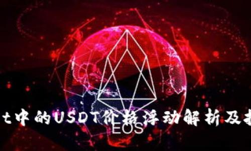 tpWallet中的USDT价格浮动解析及投资策略