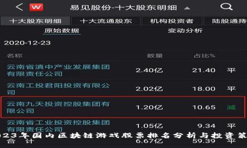 2023年国内区块链游戏股票排名分析与投资策略