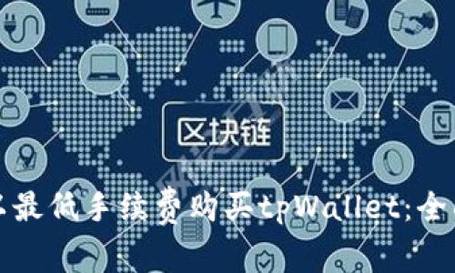 如何以最低手续费购买tpWallet：全面指南