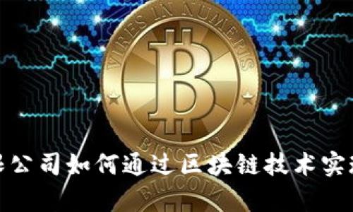 金融科技有限公司如何通过区块链技术实现创新与发展
