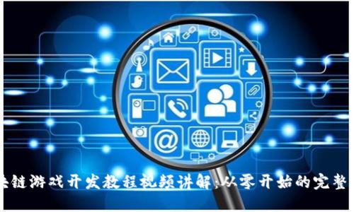 区块链游戏开发教程视频讲解：从零开始的完整指南