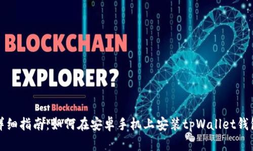 详细指南：如何在安卓手机上安装tpWallet钱包