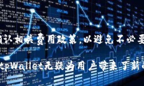    tpWallet加油站位置及使用指南  / 
 guanjianci  tpWallet, 加油站位置, 数字货币支付, 汽车加油  /guanjianci 

近年来，数字货币的迅猛发展正在推动各种创新应用的涌现。作为一种新型的支付方式，tpWallet凭借其便捷的支付功能，吸引了越来越多的用户关注。在众多使用场景中，tpWallet加油站的兴起尤为引人注目。本文将详细介绍tpWallet加油站的具体位置、功能、使用方法以及相关问题，帮助用户更好地理解和使用tpWallet。

tpWallet加油站的定义
tpWallet加油站是指支持使用tpWallet进行支付的加油站。随着数字货币的普及，越来越多的加油站开始接受数字货币支付，这一创新不仅提高了支付效率，同时也为用户提供了更多的支付选择。通过tpWallet，加油车主可以方便地管理其加油费用，并享受更快的加油体验。

tpWallet加油站的位置
tpWallet加油站的位置分布较广，通常在城市主要道路、高速公路出入口以及交通枢纽附近。用户可以通过tpWallet的官方应用或官方网站查询最近的加油站位置。此外，tpWallet的地图功能也能够为用户提供导航服务，让用户快速找到最近的加油站。

如何找到tpWallet加油站？
用户可以通过以下几种方式找到tpWallet加油站：
ul
    li利用tpWallet的官方应用，输入当前位置，系统会自动推荐最近的加油站，并提供导航功能。/li
    li访问tpWallet的官方网站，在加油站查询页面输入地点信息，系统会列出所有相关加油站的信息。/li
    li借助地图应用，搜索“tpWallet加油站”，地图应用通常会显示最近的加油站及其详细地址。/li
/ul

tpWallet加油站的优点
tpWallet加油站的出现带来了诸多优点，包括：
ul
    listrong快速支付：/strong 用户通过tpWallet进行支付，可以减少排队等候时间，以更快的速度完成加油。/li
    listrong安全性高：/strong 与传统支付方式相比，数字货币支付的安全性更高，用户无需担心丢失现金或卡片被盗。/li
    listrong透明的费用：/strong 使用tpWallet支付的加油费用更加透明，用户可以随时查看账户余额和交易记录。/li
/ul

使用tpWallet加油的步骤
在tpWallet加油站加油的步骤非常简单：
ol
    li首先，确保您的tpWallet账户已充值，并且安装了最新版本的tpWallet应用。/li
    li到达加油站后，选择您需要加油的油品类型和数量。/li
    li在付款环节，选择tpWallet作为支付方式。/li
    li使用tpWallet扫描加油站提供的二维码，完成支付。付款后，系统会发送确认信息到您的手机。/li
    li确认支付无误后，等待加油机加满油，之后即可驾车离开。/li
/ol

可能出现的问题及解决方案
h41. 什么是tpWallet的使用限制？/h4
tpWallet虽然为用户提供了极大的便利，但同时也存在一些使用限制，例如：
ul
    li某些地区可能尚未普及tpWallet加油站，用户需要注意服务区域。/li
    li用户的账户需保持活跃状态，若长时间未使用，可能会受到限制。/li
    li在交易金额上可能存在上限，用户需提前了解相关政策。/li
/ul

h42. tpWallet加油站如何保证支付安全？/h4
tpWallet加油站在支付安全方面采取了多重保护措施，包括：
ul
    li采用高标准的加密技术，对用户的支付信息进行保护。/li
    li提供实时的交易监控，检测异常交易及时提醒用户。/li
    li建立完善的用户反馈机制，确保任何支付故障都能迅速得到解决。/li
/ul

h43. 如何处理tpWallet支付失败的情况？/h4
在使用tpWallet支付时，如果遇到支付失败的情况，用户可以采取以下措施：
ul
    li首先，确认网络连接是否正常。在信号不良的情况下，可能导致支付请求未能成功发送。/li
    li检查账户余额，确保账户中有足够的资金进行支付。/li
    li如系统提示错误，用户应仔细阅读错误说明，并根据提示进行相应处理。/li
    li如果仍旧无法解决，及时联系tpWallet客服进行咨询和协助。/li
/ul

h44. tpWallet如何提高加油效率？/h4
tpWallet通过几个关键方面提高了加油效率：
ul
    li快速交易：用户只需扫描二维码即可完成支付，大幅缩短了交易时间。/li
    li用户便利：用户可在应用中事先选择油品种类，达到站后无需再进行选择。/li
    li实时信息：用户可以实时查看账户余额、交易记录，以及其他加油站的推荐信息。/li
/ul

h45. 使用tpWallet加油会产生额外费用吗？/h4
用户在使用tpWallet加油时可能会产生一些额外费用，如手续费等。具体费用视具体加油站与tpWallet的协议而定。用户在加油前可以向加油站确认相关费用政策，以避免不必要的支出。

综上所述，tpWallet加油站不仅方便了用户的加油体验，同时也为数字货币的发展提供了新的应用场景。从安全性、支付效率到用户体验上的提升，tpWallet无疑为用户带来了新的选择。希望本文能够帮助用户更好地理解tpWallet加油站的相关信息，使其能够充分利用这一便捷的加油支付方式。