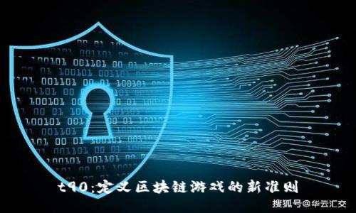 t90：定义区块链游戏的新准则