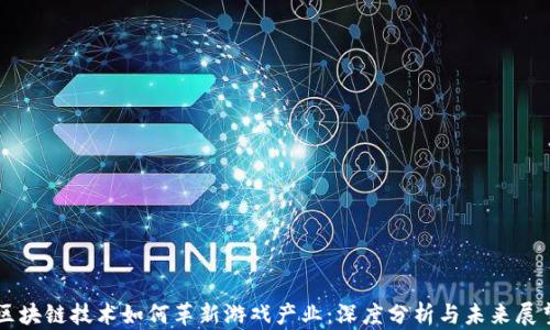 
区块链技术如何革新游戏产业：深度分析与未来展望