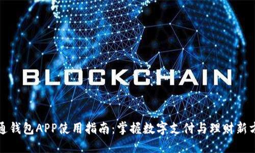 通通钱包APP使用指南：掌握数字支付与理财新方式