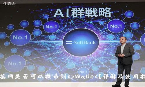 抹茶网是否可以提币到tpWallet？详解及使用指南
