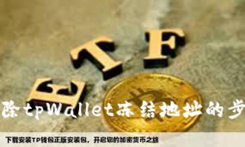 如何解除tpWallet冻结地址的步骤详解