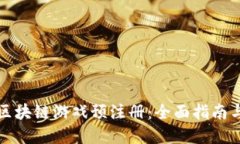 如何进行区块链游戏预注册：全面指南与最佳实