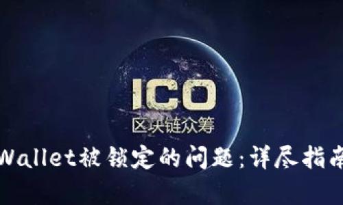 如何解除tpWallet被锁定的问题：详尽指南与解决方案