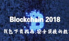  Token.im 1.0 钱包下载指南：安全便捷的数字资产管