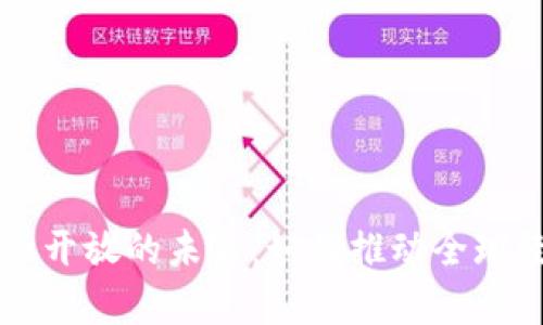区块链与金融开放的未来：如何推动全球经济的新篇章