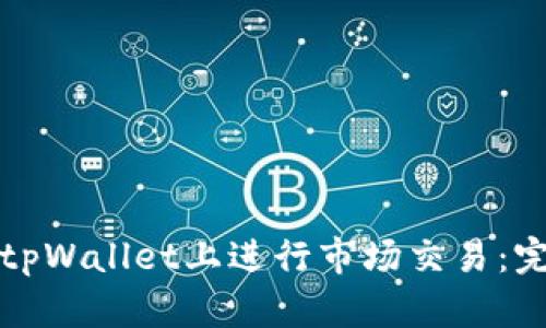 如何在tpWallet上进行市场交易：完全指南