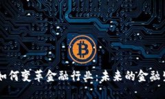 区块链技术如何变革金融行业：未来的金融生态