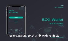 tpWallet支付矿工费的完整指南