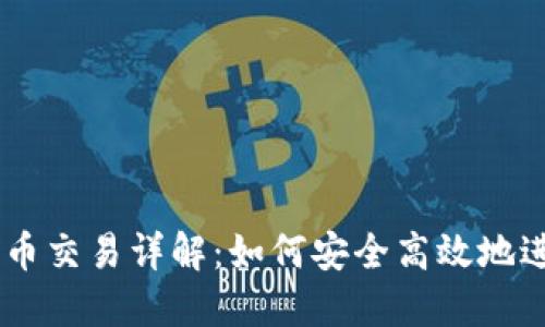 TPWallet钱包币币交易详解：如何安全高效地进行数字货币交易