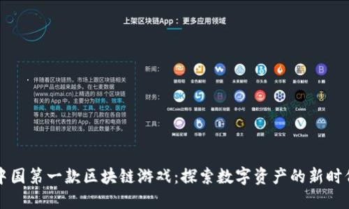 中国第一款区块链游戏：探索数字资产的新时代