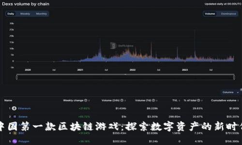 中国第一款区块链游戏：探索数字资产的新时代
