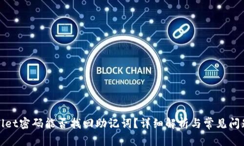 tpWallet密码能否找回助记词？详细解析与常见问题解答