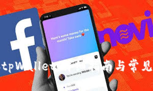 如何链接tpWallet：详细指南与常见问题解答
