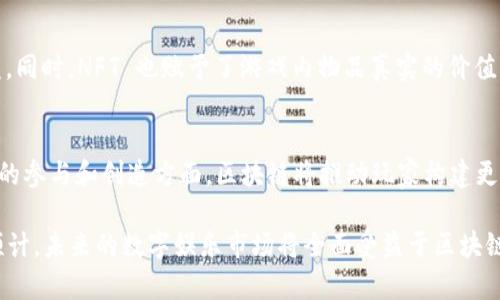biao ti最火的区块链游戏和软件推荐：引领数字娱乐新潮流/biao ti
区块链游戏, 区块链软件, NFT, 数字货币/guanjianci

引言
区块链技术近年来迅速崛起，逐渐渗透到游戏、软件、金融等多个领域。尤其是在游戏行业，区块链带来了全新的玩法和经济模式，创造了NFT（非同质化代币）等新兴概念。本文将探讨当前最火的区块链游戏和软件，并分析它们的成功原因，为您提供全面的了解。

区块链游戏的崛起
在过去的几年里，区块链游戏如雨后春笋般涌现，吸引了大量玩家参与。与传统游戏相比，区块链游戏的独特之处在于其玩家可以真正拥有游戏内的资产。这种转变使得玩家变成了游戏开发和运营的参与者，形成了一个充满机会的新生态。

1. Axie Infinity
Axie Infinity 是一款基于以太坊区块链的宠物养成游戏。玩家可以收集、培育、对战虚拟宠物Axies。每个Axie都是一个NFT，具有独特的外观和属性，玩家可以通过交易Axies来实现收益。近年来，Axie Infinity 在东南亚等地区获得了巨大的成功，许多玩家通过游戏获得了可观的收益，甚至超过了传统工作的薪水。

2. Decentraland
Decentraland 是一个去中心化的虚拟现实平台，用户可以在该平台上创建、体验和货币化内容和应用。玩家可以购买和出售虚拟土地，并在上面建造自己的虚拟房屋、商店等。这一项目吸引了大量房地产投资者和开发者，供应和需求的扩大使得虚拟土地的价格不断上涨。

3. The Sandbox
The Sandbox 类似于Decentraland，也是一个基于区块链的虚拟世界。然而，The Sandbox 更加注重用户创作，允许玩家在游戏中创建游戏和资产，并通过其内置的经济系统进行交易。这种开放的生态环境吸引了许多游戏开发者和创作者加入。

4. CryptoKitties
CryptoKitties 是一款早期的区块链游戏，玩家可以收集和繁殖虚拟猫。每只CryptoKitty都是唯一的，玩家可以交易，甚至有的CryptoKitty曾以数百万美元的价格售出。尽管CryptoKitties是较早的项目，但它的成功为后续的区块链游戏设立了标杆。

区块链软件的定义和优势
区块链软件是指利用区块链技术开发的应用和系统。这些软件通常具有去中心化、安全性高和透明度强等优点。与传统的软件相比，区块链软件提供了更高的安全性和信任度，适合用于金融、物流、医疗等多个领域。本文将介绍一些具有代表性的区块链软件。

5. MetaMask
MetaMask 是一个广泛使用的加密货币钱包，它允许用户在浏览器中与以太坊区块链及其相关应用进行交互。用户可以通过MetaMask 进行交易、管理自己的加密资产，甚至参与去中心化金融（DeFi）项目。其友好的用户界面和便捷的操作使得许多新手用户能够快速上手。

6. Uniswap
Uniswap 是一个去中心化的交易所（DEX），用户可以在此平台上无须中介地进行代币交易。通过自动化做市商（AMM）机制，Uniswap 提供了流动性池，用户可以通过提供流动性赚取收益。它的出现降低了交易的门槛，吸引了大量新用户参与数字货币的交易。

7. Chainlink
Chainlink 是一个去中心化的预言机网络，能够将现实世界的数据安全地引入智能合约。由于许多区块链应用依赖外部数据，Chainlink 提供了一种可靠的解决方案，确保智能合约的准确执行。这一技术的广泛应用意味着未来将有更多的现实世界应用与区块链连接。

总结
区块链游戏和软件正在重新定义数字娱乐和应用场景。无论是虚拟世界的投资机会，还是去中心化经济的模式，区块链技术为用户提供了更多的选择和更高的收益潜力。随着技术的成熟和用户的不断增加，未来的区块链应用将更加丰富多样。

常见问题
1. 区块链游戏与传统游戏的区别是什么？
区块链游戏与传统游戏的最大区别在于资产的所有权问题。在传统游戏中，玩家购买的道具和游戏内的虚拟物品实质上是游戏公司所有。而在区块链游戏中，玩家真正拥有这些资产，可以进行买卖和交易。此外，区块链游戏通过智能合约实现去中心化，增强了游戏的公平性与透明度。

2. 如何开始玩区块链游戏？
要开始玩区块链游戏，首先需要选择一个游戏并注册账户。大多数游戏都要求玩家创建一个加密钱包，以便管理数字资产。之后，玩家可以通过平台购买游戏中的NFT、参与活动等。理解和学习相关的知识也是必不可少的，以便充分利用这些新兴的游戏机制。

3. 区块链游戏怎样获利？
区块链游戏的盈利模式主要有几种，玩家可以通过购买和出售NFT、玩游戏获得代币，甚至参与流动性挖矿来获得收益。此外，某些游戏提供了赛事或活动，参与者可以通过赢得比赛获得奖金。总之，区块链游戏为玩家创造了一条全新的收益途径。

4. NFT在区块链游戏中的作用是什么？
NFT 在区块链游戏中起到了至关重要的作用。每个NFT 代表了一个独一无二的资产，玩家可以通过交易这些NFT 进行投资或获取收益。同时，NFT 也赋予了游戏内物品真实的价值，促进了交易市场。通过拥有独特的NFT，玩家还能在游戏中获得更好的体验和社交认同。

5. 区块链游戏的未来前景如何？
区块链游戏的未来前景被广泛看好。随着技术的不断进步和用户基础的增长，未来的区块链游戏将更加多样化和丰富化。尤其是在玩家的参与和创造方面，区块链将推动玩家构建更加庞大和复杂的游戏世界。同时，随着更多玩家的加入，市场需求也会持续增长，进一步推动区块链游戏的成功。

综上所述，区块链游戏和软件正处于一个快速发展的阶段，通过这些新兴的应用，玩家能够体验到前所未有的参与感和收益潜力。可以预计，未来的数字娱乐市场将全面受益于区块链技术的创新与发展。