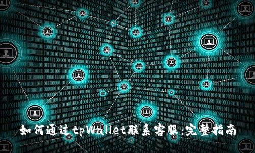 如何通过tpWallet联系客服：完整指南