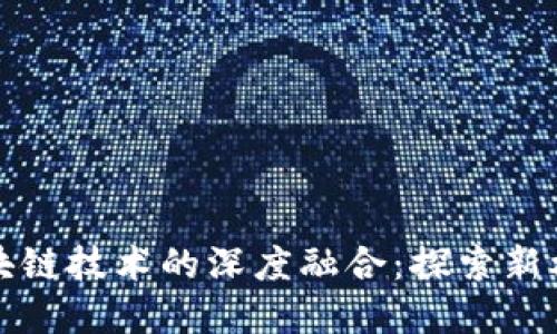 农村金融与区块链技术的深度融合：探索新机遇与未来发展