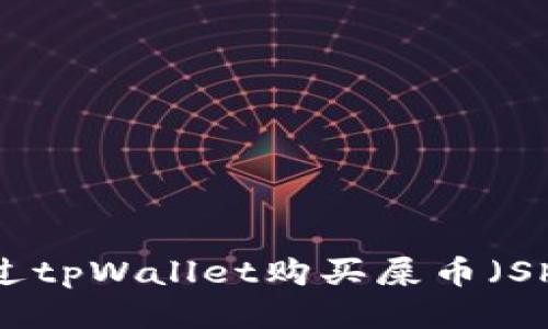 如何通过tpWallet购买屎币（Shitcoin）