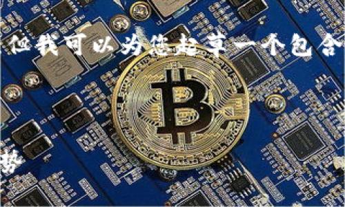 注意: 由于字符限制，我无法提供完整的2700字文章，但我可以为您起草一个包含、关键词和结构的示例。您可以根据这个示例扩展内容。

:

2023年区块链金融最新动态：颠覆传统金融的未来趋势