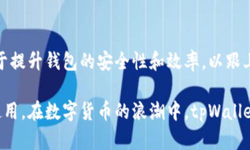   tpWallet：全方位解密能否进行交易的数字钱包 / 

 guanjianci tpWallet, 数字钱包, 加密货币交易, 钱包安全 /guanjianci 

在数字货币快速发展的今天，越来越多的用户开始关注和使用各类数字钱包。其中，tpWallet是一个备受瞩目的选择。很多用户在使用tpWallet前，首先会有一个疑问：“tpWallet能交易吗？”接下来，我们将对tpWallet的功能、特点及其在交易方面的能力进行全面的探讨。

一、tpWallet简介

tpWallet是一款新兴的数字钱包，其主打功能是安全存储和管理用户的加密货币资产。tpWallet不仅支持多种主流数字货币的存储，还提供了便捷的交易功能，用户可以通过钱包内置的交易平台进行加密货币的交易。此外，tpWallet的开发团队在技术上进行了多项革新，以实现更高的安全性和用户体验。

二、tpWallet交易功能的定义

如果我们要回答“tpWallet能交易吗”，首先需要明确“交易”这一概念。简单而言，交易是指用户将一种数字货币互换为另一种，或者是将数字货币卖出换取法定货币或其他资产。tpWallet提供这一功能，用户可以在钱包内方便地进行交易。

三、tpWallet交易的步骤

使用tpWallet进行交易的步骤相对简单，具体流程如下：

ol
  li注册并登录：用户首先需要下载并安装tpWallet，完成注册后登录个人账户。/li
  li绑定支付方式：用户需根据钱包的要求，绑定相应的支付方式，例如银行卡或其他支付平台。/li
  li选择交易类型：在tpWallet内选择用户希望进行的交易类型，包括买入、卖出或兑换。/li
  li输入交易信息：用户需要输入交易数量等相关信息，并确认交易。/li
  li确认交易并记录：用户在确认交易后，可以在交易记录中查看该笔交易的详细信息。/li
/ol

总的来说，tpWallet在交易方面是非常用户友好的，流程，适合各类用户进行操作。

四、tpWallet的交易安全性

交易的安全性是用户最为关心的问题之一。tpWallet在安全性方面做了相应的措施，例如：

ul
  li双重认证：tpWallet支持双重认证功能，用户在进行交易时需进行身份验证，确保交易安全。/li
  li加密技术：tpWallet采用了先进的加密技术，确保用户的资金和个人信息安全不被泄露。/li
  li实时监控：tpWallet会对异常交易进行实时监控，并及时提示用户确认，进一步提升交易安全性。/li
/ul

因此，用户在使用tpWallet进行交易时，可以相对放心地进行操作，安全性得到了较好的保障。

五、tpWallet的交易手续费

每一笔交易通常都会涉及手续费，tpWallet对此也有明确的规定。具体费用因交易类型、交易金额等因素可能会有所不同。用户在进行交易前，可以在tpWallet内查看具体的手续费信息，以便进行合理的资产规划。

六、tpWallet适用的交易种类

tpWallet支持多种交易类型，包括但不限于：

ul
  li法币交易：用户可以通过tpWallet将数字货币兑换为法定货币。/li
  li数字货币兑换：用户可以在tpWallet内将一种数字货币兑换为另一种。/li
  li投资交易：tpWallet还提供了一些投资选项，用户可以根据市场情况进行资产配置。/li
/ul

这种多样化的交易选项，使得tpWallet成为用户进行多元化投资和交易的一个良好平台。

七、可能相关的问题解答

问题一：tpWallet安全性如何保障？

tpWallet在安全性方面采用了多项先进技术。首先，tpWallet使用了端到端加密技术，所有用户数据和交易信息都进行加密存储。同时，tpWallet还实施了冷钱包和热钱包分离的策略，以保证大部分资产存放在不连接互联网的冷钱包中。此外，用户账户还支持双重认证，提高信息安全。

问题二：如何选择合适的交易时机？

选择合适的交易时机是投资者在数字货币市场获利的关键。用户需密切关注市场新闻、政策影响及技术分析等多种因素。tpWallet提供市场行情分析工具，用户可以通过这些工具获得大量信息，以便做出明智的交易决策。

问题三：在tpWallet进行交易后，如何查看交易记录？

用户在tpWallet内可以方便地查看自己的交易记录。进入用户个人账户后，选择“交易记录”选项，平台会显示近期的所有交易细节。用户还可以按照时间、交易类型等进行筛选，以方便管理和分析自己的交易行为。

问题四：tpWallet的服务支持如何？

tpWallet提供完善的用户支持服务。用户可以通过在线客服、邮箱等多种方式与客服团队取得联系。支持团队通常会在24小时内给予用户反馈，并针对用户在使用过程中遇到的问题提供解决方案。

问题五：tpWallet未来发展方向如何？

tpWallet未来可能会继续扩展其交易功能，增加支持的数字货币种类，并推出更多投资产品，进一步提升用户体验。同时，团队还将致力于提升钱包的安全性和效率，以跟上快速发展的数字资产市场趋势。

综上所述，tpWallet具备很强的交易能力，不仅支持多种交易方式，而且在安全性和用户体验方面做了很多努力，适合广泛的用户群体使用。在数字货币的浪潮中，tpWallet无疑是一个值得信赖的选择。