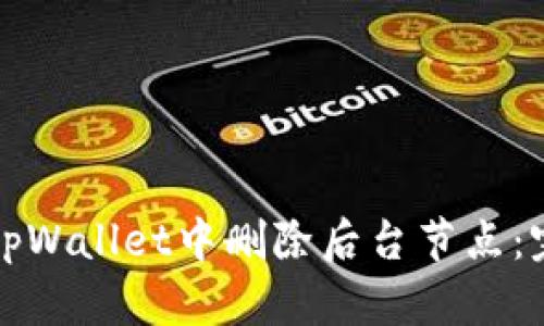 如何在tpWallet中删除后台节点：完整指南