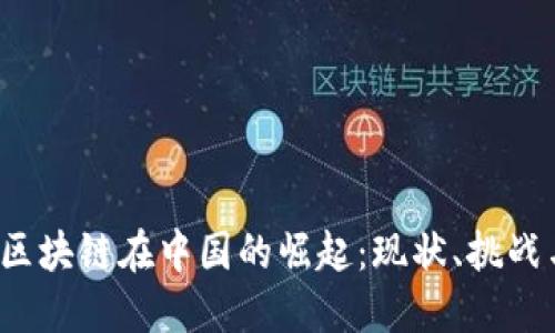  金融区块链在中国的崛起：现状、挑战与未来
