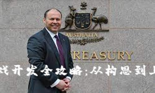 上海区块链游戏开发全攻略：从构思到上线的完整指南