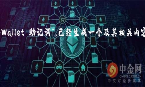 提示：以下内容是一个例子，基于您提供的关键词“tpWallet 助记词”，已经生成一个及其相关内容结构。请根据您的具体需求和标准进行调整和审校。


tpWallet 助记词详解：保护你的数字资产安全