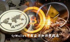 tpWallet下载后详细设置指南