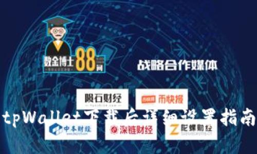 tpWallet下载后详细设置指南