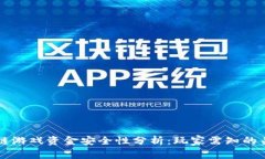 区块链游戏资金安全性分析：玩家需知的关键点