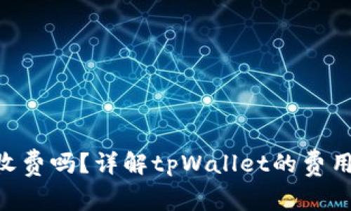 tpWallet电脑版收费吗？详解tpWallet的费用、功能及使用指南