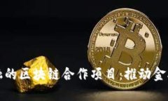 探索马上金融的区块链合作项目：推动金融科技