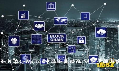 bioaoti如何在tpWallet中添加流动池：详细步骤与实用技巧