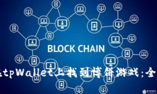 如何在tpWallet上找到博饼游戏：全面指南
