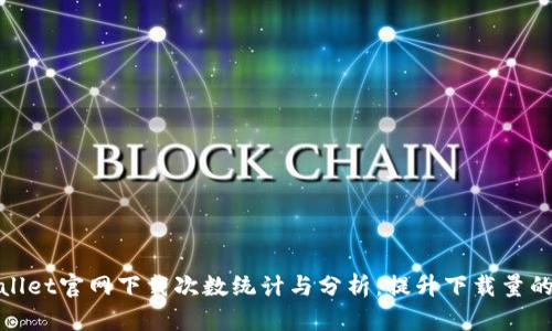 tpWallet官网下载次数统计与分析：提升下载量的策略