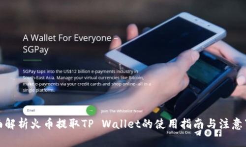 全面解析火币提取TP Wallet的使用指南与注意事项