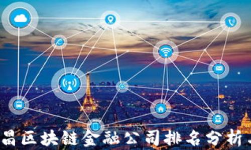 
2023年南昌区块链金融公司排名分析与投资指南