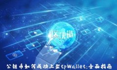 公链币如何成功上架tpWallet：全面指南