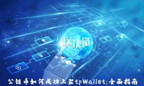 
公链币如何成功上架tpWallet：全面指南