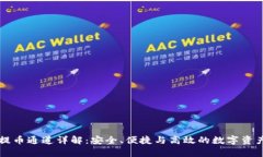 tpWallet提币通道详解：安全、便捷与高效的数字资