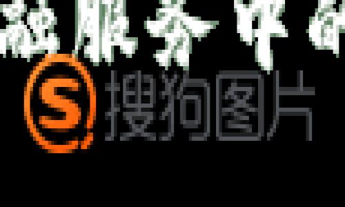 区块链在贸易金融服务中的应用与未来展望