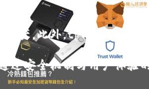 tiaotitpWallet充值问题及安全性解读/tiaoti
tpWallet, 钱包充值, 交易安全, 数字货币, 用户体验/guanjianci

tpWallet是什么？
tpWallet是一个支持多种数字货币的电子钱包，旨在为用户提供方便快捷的交易体验。随着数字货币市场的迅猛发展，越来越多的人开始关注和使用数字钱包。tpWallet厚积薄发，不仅能储存多种加密货币，还提供了转账、兑换等便捷功能。

tpWallet的用户界面友好，支持多种操作设备，包括手机和电脑。同时，它还提供了丰富的安全功能，如双重身份验证（2FA）、冷存储和数据加密等，来保障用户的资金安全与隐私。

tpWallet为什么没有充值功能？
许多用户在使用tpWallet时，可能会发现充值功能似乎并不明显。这是因为tcWallet的核心功能并不仅仅是充值，而是强调安全和便捷的数字资产管理。充值功能可能依赖第三方渠道或设备，这导致用户在使用过程中体验较差。

首先，一个钱包如果仅允许用户通过中心化渠道进行充值，可能面临较高的安全风险，例如黑客攻击或平台纠纷。为了减少这些风险，tpWallet可能选择推荐用户通过去中心化的方式管理其数字资产。

其次，tpWallet的设计理念很可能是引导用户自行管理资产，而不是依赖于中心化的充值。这样一来，用户在购买数字货币时，可以选择直接从交易所购买，然后将其转入tpWallet，这种方式在一定程度上提高了资产的安全性。

tpWallet的安全性如何？
tpWallet关注用户的资产安全，通过多种安全措施确保资金不被盗取。以下是tpWallet为保障安全而采用的一些重要机制。

1. **双重身份验证（2FA）**：tpWallet提供2FA功能，当用户进行重要操作时，需要输入第二层验证信息。这项措施显著提高了账户的安全性，减少了被黑客攻击和密码被窃取的风险。

2. **冷存储**：大多数数字资产在tpWallet中都采用冷存储方式，即将私钥隔离在离线环境中。不连接网络的冷存储设备可以有效防止黑客攻击，大大提升私钥的安全性。

3. **数据加密**：tpWallet所有用户信息和交易数据均经过加密处理。这意味着即便有人盗取了数据，也几乎不可能解读出有价值的信息。

4. **及时更新**：tpWallet的开发团队会定期推出安全更新，及时修复任何安全漏洞，确保用户始终在安全的环境中进行交易。

如何使用tpWallet进行交易？
尽管tpWallet没有传统的充值功能，用户依然可以方便地进行交易。以下是一系列步骤，帮助用户顺利完成交易。

1. **下载并安装tpWallet**：许多用户首先会选择在手机应用商店或官方网站下载tpWallet客户端，并完成安装。

2. **创建钱包账户**：打开顶可能需要创建一个新账户。在创建账户时，用户需要设置一个强密码，并进行身份验证环节，确保安全。

3. **购买数字货币**：可以通过各大支持数字货币的交易所（如Binance、Coinbase等）购买所需的数字货币。完成购买后，可以将其提取并转入tpWallet。

4. **转入tpWallet**：在交易所的“提取”选项中，输入tpWallet提供的地址，并确认转账。在这一步中，确保地址输入无误，以避免资金丢失。

tpWallet的用户体验为何重要？
用户体验在任何软件和应用中都至关重要，尤其在tpWallet这样的数字资产管理工具中更是如此。良好的用户体验可以直接影响到用户的使用频率和粘性。

1. **界面友好性**：tpWallet的界面设计力求简约、直观，以便用户无障碍地进行操作。在钱包界面上，用户可以一目了然地看到其资产状态和余额，便于快速做出交易决策。

2. **快速响应**：在数字货币市场上，快速的交易反应是十分重要的。tpWallet的技术团队致力于提升系统的响应速度，确保在高峰时段交易能够顺利进行。

3. **客户支持**：在线客服的有效沟通是提升用户体验的重要环节。tpWallet应推出多种客服方式，确保用户在遇到问题时能随时得到帮助。此外，常见问题解答（FAQ）也可以为用户提供必要的信息。

4. **用户反馈机制**：为了不断改进用户体验，tpWallet应当定期主动收集用户反馈，关注用户在使用过程中的痛点并及时作出调整。

tpWallet面临的挑战与未来发展方向
虽然tpWallet在数字资产管理领域拥有一定的市场份额，但在未来发展中依然面临多重挑战。

1. **市场竞争压力**：随着市场上各种数字钱包的增加，tpWallet必须持续创新以维持其竞争力。这不仅包括技术创新，还包括产品功能的全面发展。

2. **安全问题的日益突出**：随着数字货币用户数的增加，黑客攻击、资金盗取等事件频频发生，使得安全问题愈发严重。tpWallet需不断提升自己的防护等级，以保障用户资产安全。

3. **合规性问题**：全球各地对数字货币的监管政策不断变化，tpWallet需要密切关注这些变化并及时作出相应调整，以确保合规经营。

4. **用户教育的必要性**：不少用户在使用数字钱包时缺乏相关知识，tpWallet应努力开展用户教育活动，通过线上线下的多种方式提高用户对钱包安全及最佳实践的认识。

5. **引入更多功能和服务**：为了提升用户粘性，tpWallet可考虑引入更多如资产管理、理财、自动化交易等附加功能，吸引用户长时间使用。

相关问题解答

1. tpWallet与其他数字钱包有何区别？
tpWallet与许多其他数字钱包相比，强调的是安全性与用户自主性。其他一些钱包或许过于依赖充值功能，而tpWallet鼓励用户通过去中心化方式管理自己的资金，提升了安全性和独立性。

2. 如果tpWallet出现功能问题，我们应该如何处理？
在遇到功能问题时，用户应首先尝试重启应用程序，确保是最新版。如果问题依旧无法解决，可以寻求客户支持，及时反馈问题，或者在社区论坛中寻找解答。

3. tpWallet中存储的数字资产是否安全？
tpWallet采取了多重安全措施，包括冷存储、数据加密及双重身份验证等，以保障用户资产的安全性。尽管没有绝对的安全，但tpWallet已经为用户创造了相对安全的环境。

4. 如何确保我的tpWallet账户不被黑客入侵？
为了确保账户安全，用户可以开启双重身份验证，不轻易分享个人信息，选择强密码，并定期更换密码。此外，保持软件和设备的最新安全补丁也是十分重要的。

5. tpWallet是否适合新手使用？
tpWallet的界面友好且操作简单，适合新手使用。用户只需简单的注册和设置，就可以开始管理自己的数字资产。此外，tpWallet还应该提供新手教程，帮助用户更快上手。

总之，tpWallet作为一个数字钱包，在充值功能及安全性上的设计别具一格，虽然没有直接的充值功能，却通过安全机制与用户体验的，为用户提供了便捷的数字资产管理解决方案。