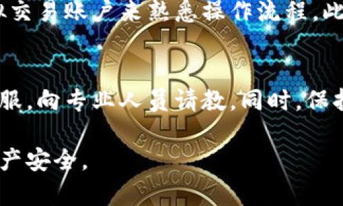   tpWallet代币兑换现金全面指南：如何将您的tpWallet资产转换为法币 / 
 guanjianci tpWallet, 代币, 兑换现金, 加密货币 /guanjianci 

随着区块链和加密货币的不断普及，越来越多的人开始关注如何将自己拥有的虚拟资产转化为现实中的资金。其中，tpWallet作为一种新兴的加密钱包，逐渐吸引了众多用户的注意。本文将对tpWallet代币的兑换流程进行详细讲解，帮助您了解如何将tpWallet代币兑换为现金，并解答与此相关的一些常见问题。

tpWallet代币介绍
tpWallet是一款提供安全、便捷的加密资产管理工具。用户可以通过tpWallet管理多种加密货币，包括比特币、以太坊等主流币种及各种代币。tpWallet不仅允许用户进行资产存储和转账，还提供了丰富的功能，如交易、投资分析和代币兑换等。

tpWallet代币兑换流程
兑换tpWallet代币为现金的过程相对简单，通常包括以下几个步骤：

h41. 注册和验证账户/h4
首先，您需要在tpWallet上注册一个账户，并完成身份验证。这通常是出于合规性的考虑，确保您符合相关法规要求。在注册时，确保提供真实的个人信息，以避免后续兑换过程中的麻烦。

h42. 将代币转入交易平台/h4
接下来，您需要将自己的tpWallet代币转入一个支持提取到法定货币的交易所，如币安、火币、Kraken等。每个平台的具体操作步骤可能略有不同，但一般来说，您需要找到“充值”或“存款”页面，获取对应的代币地址，将代币发送至该地址即可。

h43. 选择交易对/h4
在将代币存入交易所后，您可以选择合适的交易对进行兑换。比如，如果您持有特定的tpWallet代币，可以选择与USDT、BTC等主流币种的交易对进行兑换。交易所通常会提供实时行情，帮助您选择最佳时机进行交易。

h44. 下单并确认交易/h4
选择好交易对后，您需要下单进行兑换。交易所一般提供市价单和限价单两种选择，您可以根据市场情况选择适合自己的方式。下单后，确认交易信息，确保无误后进行确认。

h45. 提现到银行账户/h4
一旦交易完成，您的兑换金额将以虚拟货币形式存在于交易所账户中。接下来，您可以选择将这些虚拟货币兑换为法定货币，通常为美元、人民币等。根据交易所的规定，完成提现请求后，资金将会转入您的银行账户或其他支付方式。

常见问题解答

h41. tpWallet代币如何安全存储？/h4
安全存储tpWallet代币首先要考虑选择一个可靠的钱包。tpWallet本身就具备较为完善的安全功能，包括多重签名、私钥加密等。此外，为了增强安全性，用户可以定期备份钱包数据，并启用二次验证功能。同时，避免在公共网络下进行操作，以防止黑客攻击。

h42. 兑换tpWallet代币的手续费如何计算？/h4
在交易所兑换tpWallet代币时，通常会收取一定的手续费。这些费用可能包括交易手续费和提现手续费。各大交易所的手续费标准有所不同，根据具体平台的服务条款进行了解。一般来说，市价单的手续费可能高于限价单，选择合适的兑换方式可以节省费用。在下单前，注意查看交易所提供的相关信息，以避免不必要的成本。

h43. 如何提高tpWallet代币的兑换稳定性？/h4
提高tpWallet代币兑换稳定性主要可以从两个方面入手。首先，选择流通性较好的交易所进行兑换，流通性高的交易所通常能够提供相对稳定的兑换价位；其二，确保在合适的时机进行兑换，比如在市场稳定或上升时入场，这能够有效降低因市场波动带来的兑换风险。同时，适当的市场分析及消息跟进也至关重要。

h44. 对于新手用户，有哪些tpWallet代币兑换的小技巧？/h4
对于新手用户，在兑换tpWallet代币时可以考虑以下几个小技巧。首先，在不同的交易所对比价格，选择手续费较低及交易量较大的所进行兑换。其次，可以利用模拟交易账户来熟悉操作流程。此外，可以加入相关的社群讨论，与其他用户分享经验，获取实时行情及市场信息。最后，保持对市场动态的敏感，多关注行业新闻，可以帮助用户做出更好的交易决策。

h45. 如何处理在兑换过程中遇到的问题？/h4
在兑换tpWallet代币的过程中，如果遇到问题，建议首先查看交易所的帮助中心，那里通常会提供关于常见问题的解答和解决方案。如果无法解决，可以尝试联系客服，向专业人员请教。同时，保持耐心，不要急于行动，避免因个人情绪影响后续操作。建议在遇到问题时，及时记录下相关信息，以便与客服沟通。

通过以上详细解读，希望能够帮助您在tpWallet代币的兑换过程中减少疑惑，顺利完成代币兑换。无论是提现至法币还是其他操作，都需要谨慎对待，确保自己的资产安全。